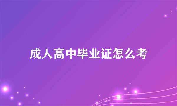 成人高中毕业证怎么考