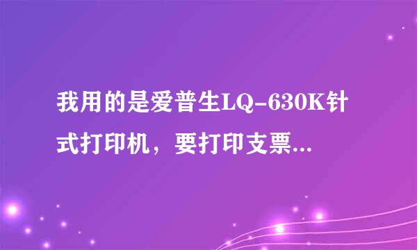 我用的是爱普生LQ-630K针式打印机，要打印支票，怎样设置纸张大小