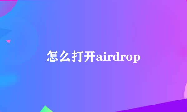 怎么打开airdrop