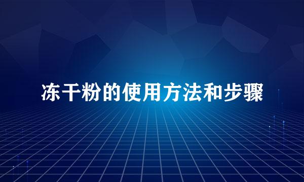 冻干粉的使用方法和步骤