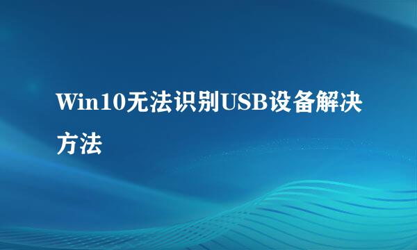 Win10无法识别USB设备解决方法
