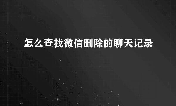 怎么查找微信删除的聊天记录