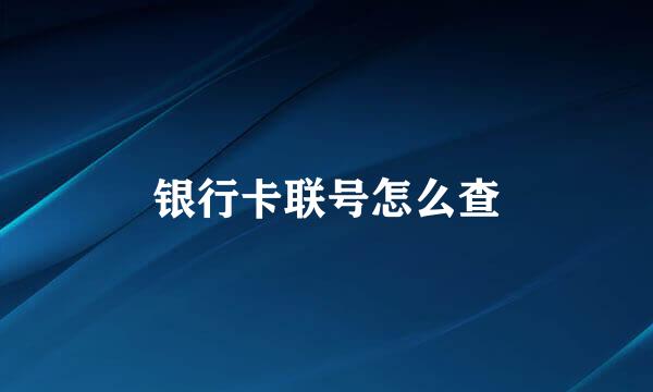 银行卡联号怎么查
