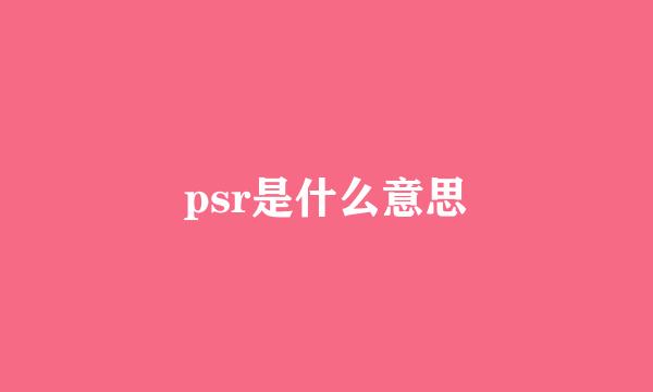 psr是什么意思