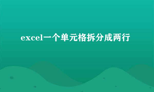excel一个单元格拆分成两行