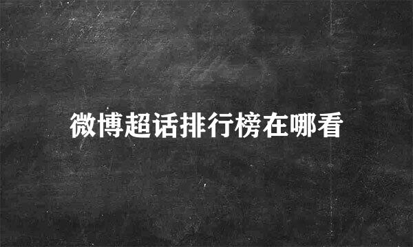 微博超话排行榜在哪看