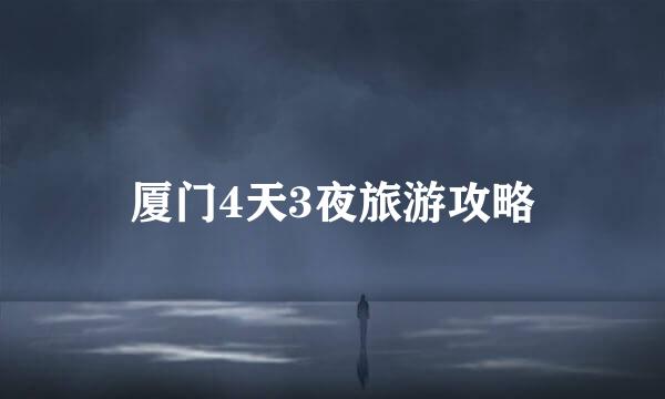 厦门4天3夜旅游攻略