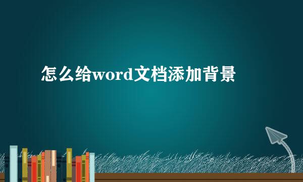 怎么给word文档添加背景