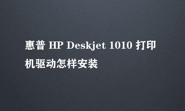 惠普 HP Deskjet 1010 打印机驱动怎样安装
