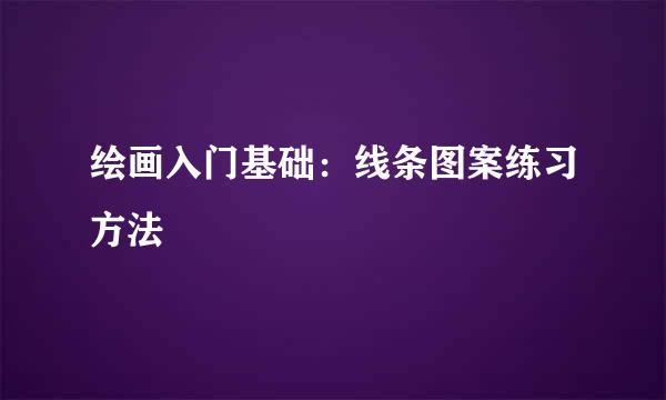 绘画入门基础：线条图案练习方法