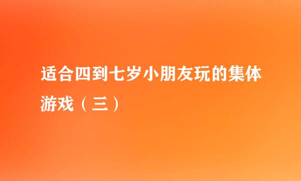 适合四到七岁小朋友玩的集体游戏（三）