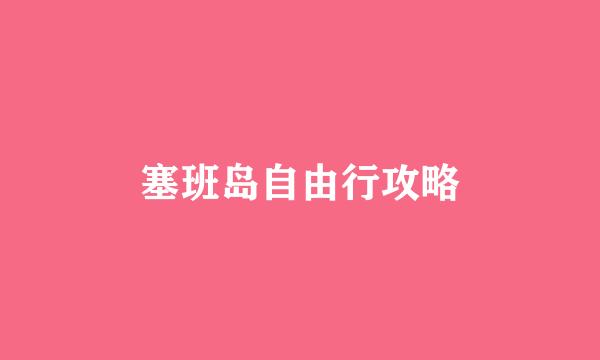 塞班岛自由行攻略