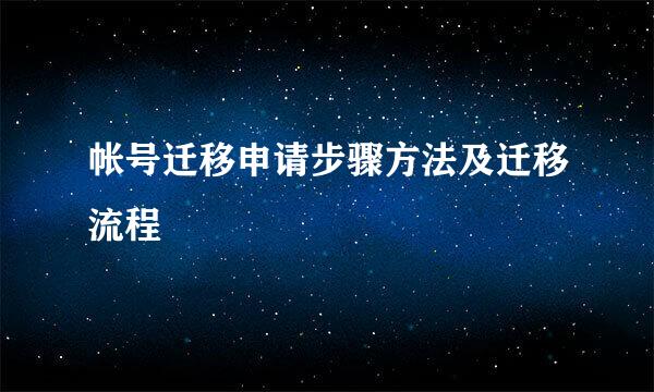 帐号迁移申请步骤方法及迁移流程