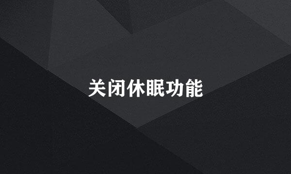 关闭休眠功能