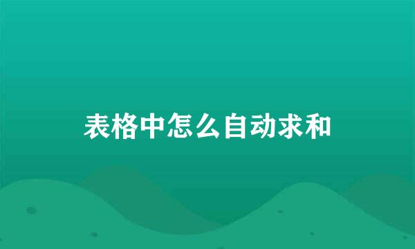 表格中怎么自动求和
