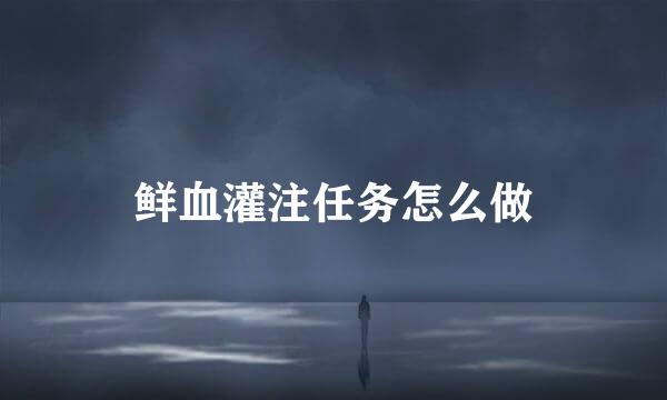 鲜血灌注任务怎么做
