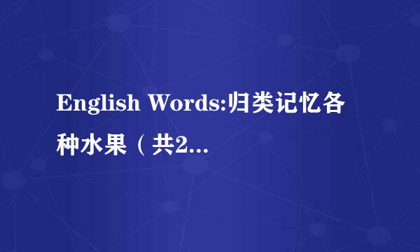 English Words:归类记忆各种水果（共28种水果）