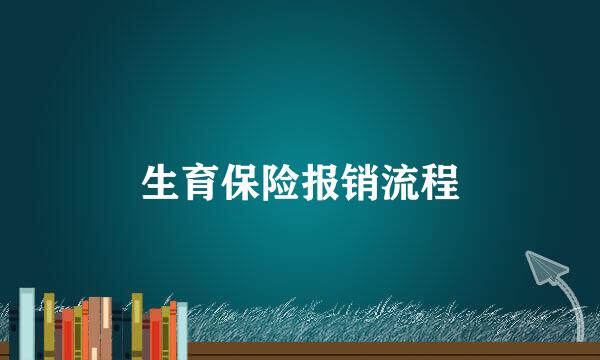 生育保险报销流程