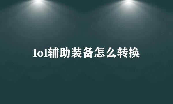 lol辅助装备怎么转换