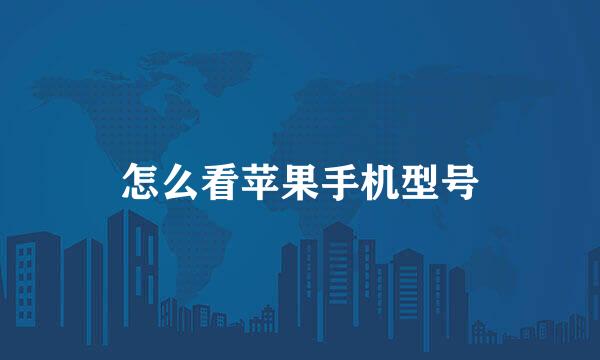 怎么看苹果手机型号