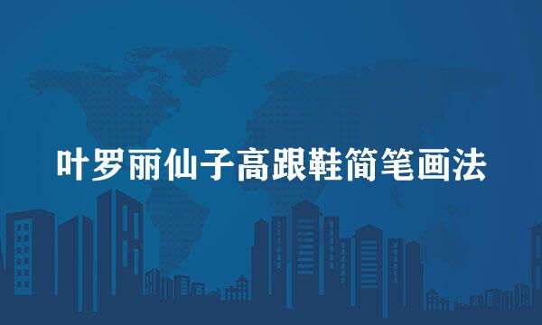 叶罗丽仙子高跟鞋简笔画法