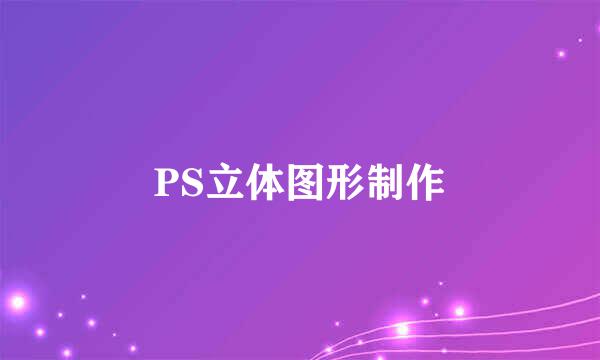 PS立体图形制作