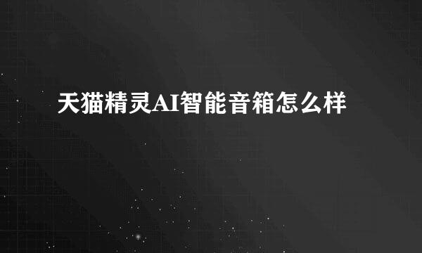 天猫精灵AI智能音箱怎么样