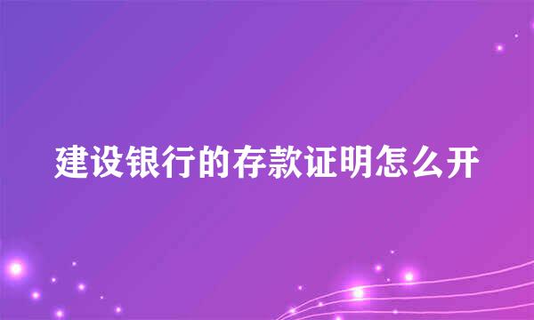 建设银行的存款证明怎么开