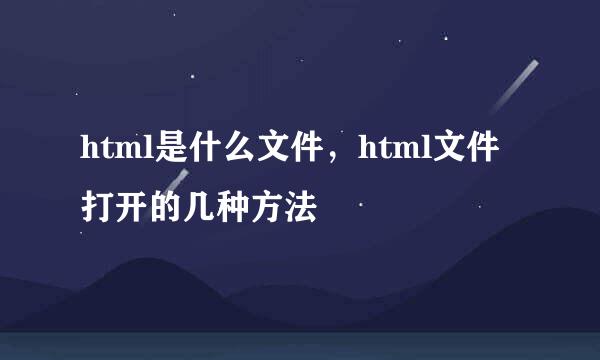 html是什么文件，html文件打开的几种方法