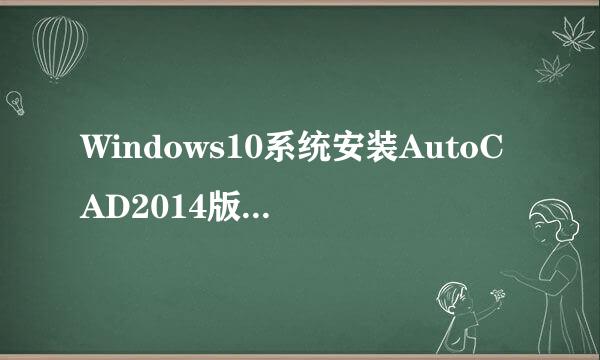 Windows10系统安装AutoCAD2014版本图解教程