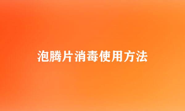 泡腾片消毒使用方法