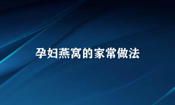孕妇燕窝的家常做法