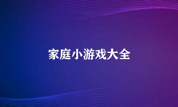 家庭小游戏大全
