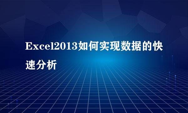 Excel2013如何实现数据的快速分析