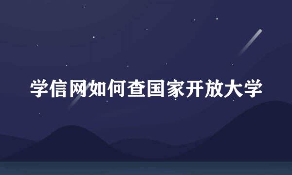学信网如何查国家开放大学