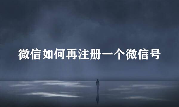 微信如何再注册一个微信号