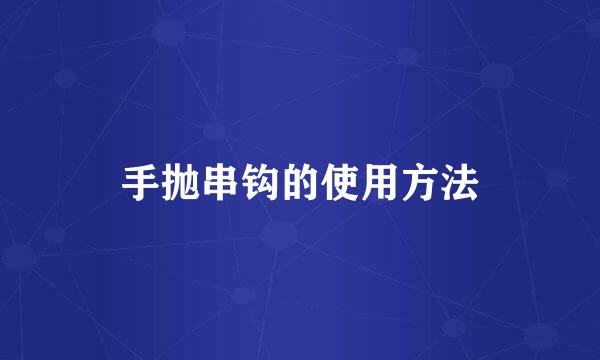 手抛串钩的使用方法