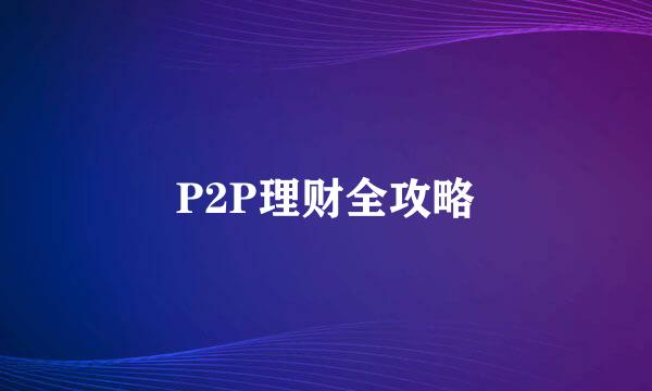 P2P理财全攻略