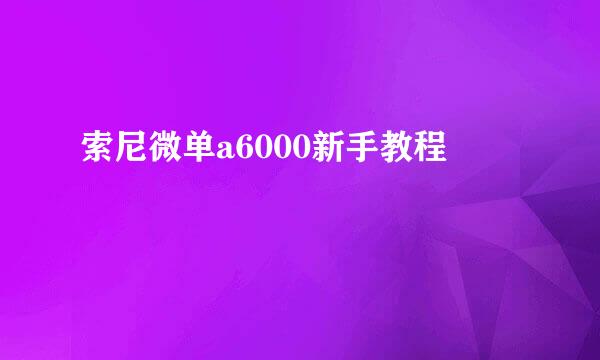 索尼微单a6000新手教程