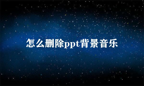 怎么删除ppt背景音乐