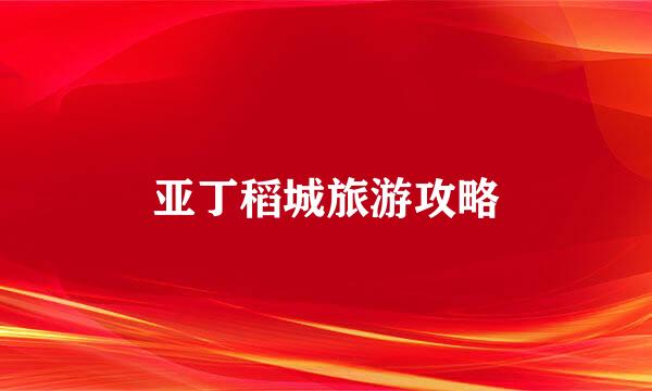 亚丁稻城旅游攻略