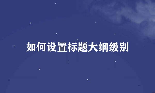 如何设置标题大纲级别