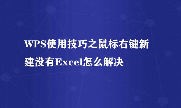 WPS使用技巧之鼠标右键新建没有Excel怎么解决