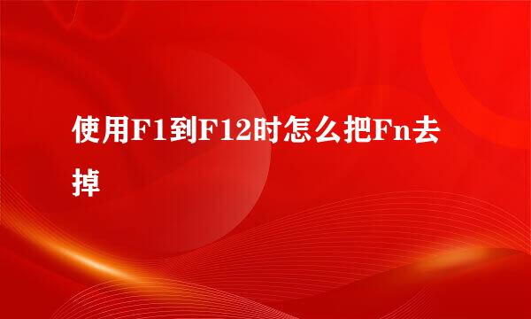 使用F1到F12时怎么把Fn去掉