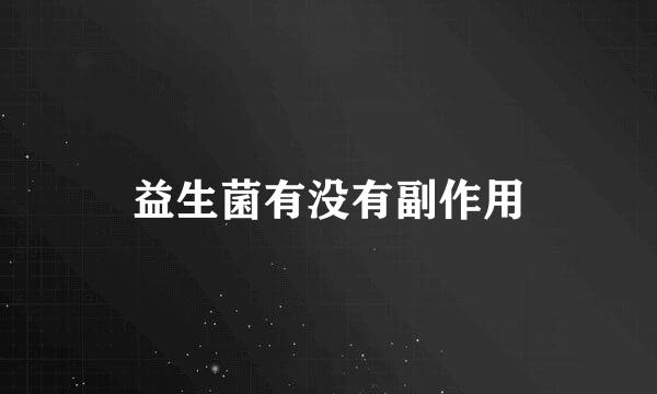 益生菌有没有副作用