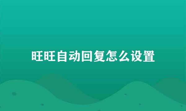 旺旺自动回复怎么设置