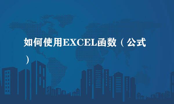 如何使用EXCEL函数（公式）