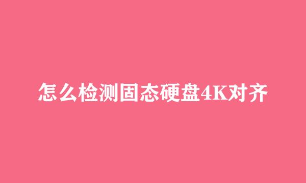 怎么检测固态硬盘4K对齐