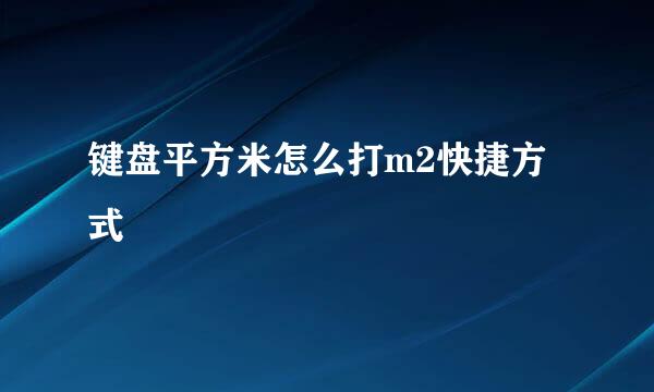 键盘平方米怎么打m2快捷方式