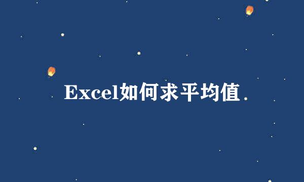 Excel如何求平均值